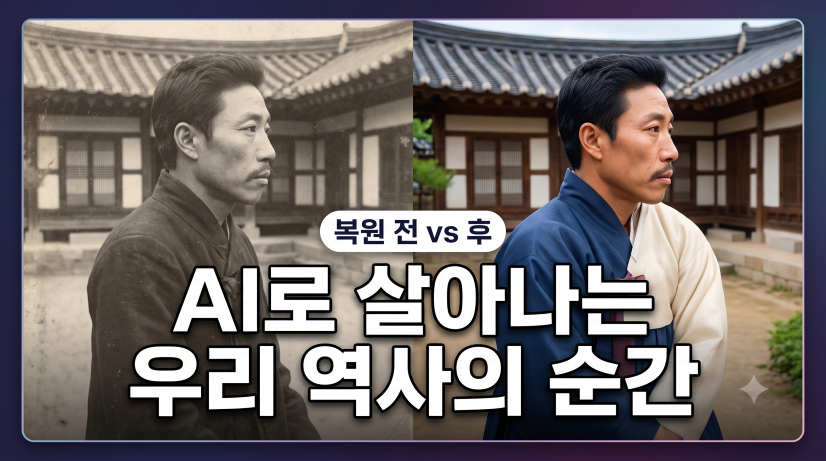 전통 한옥 마당을 배경으로, 안중근 의사의 흑백 원본 사진(왼쪽)과 AI로 자연스럽게 색이 입혀진 복원 사진(오른쪽)이 매끄럽게 반으로 나뉘어 비교되는 고화질 대표 이미지. 이미지 상단에는 큰 글씨로 'AI로 살아나는 우리 역사의 순간'이라는 한글 제목이, 중앙에는 '복원 전 vs 후', 하단에는 '안중근 의사'라는 명확한 한글 라벨이 기재되어 있다. 복원된 우측 사진의 한복과 배경 색감은 역사적 사실에 충실하며 따뜻한 느낌을 준다.